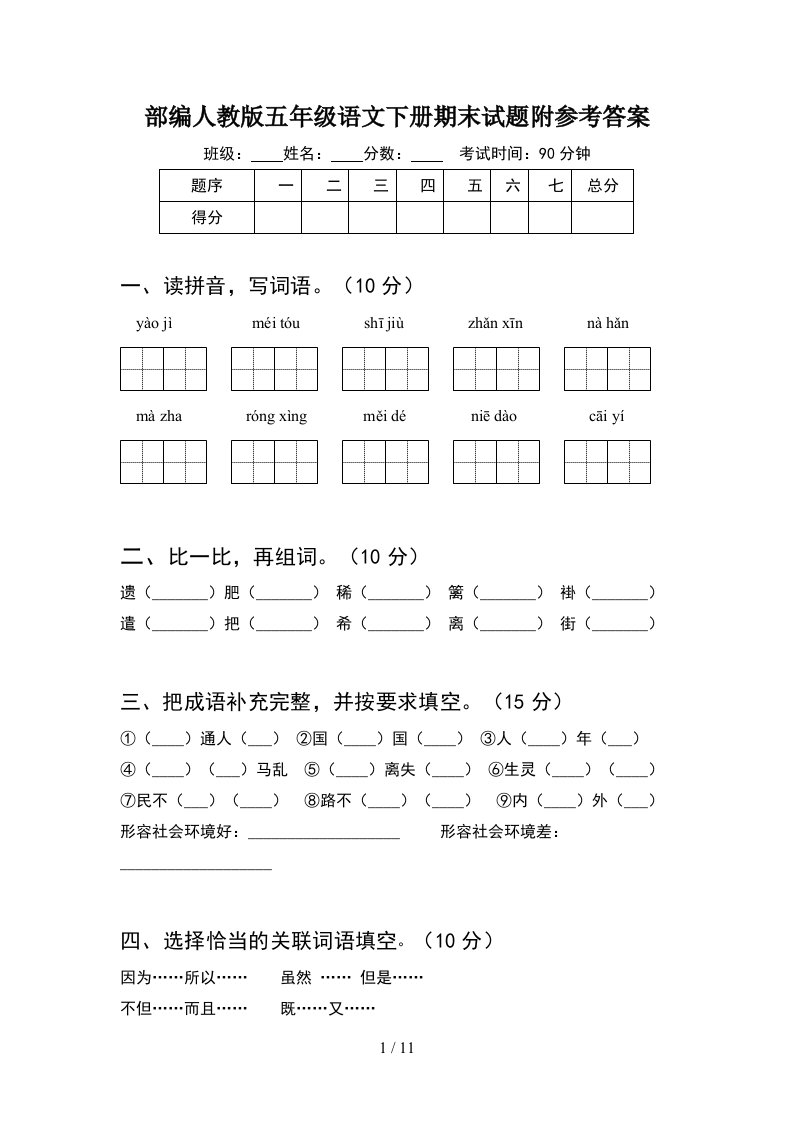 部编人教版五年级语文下册期末试题附参考答案2套