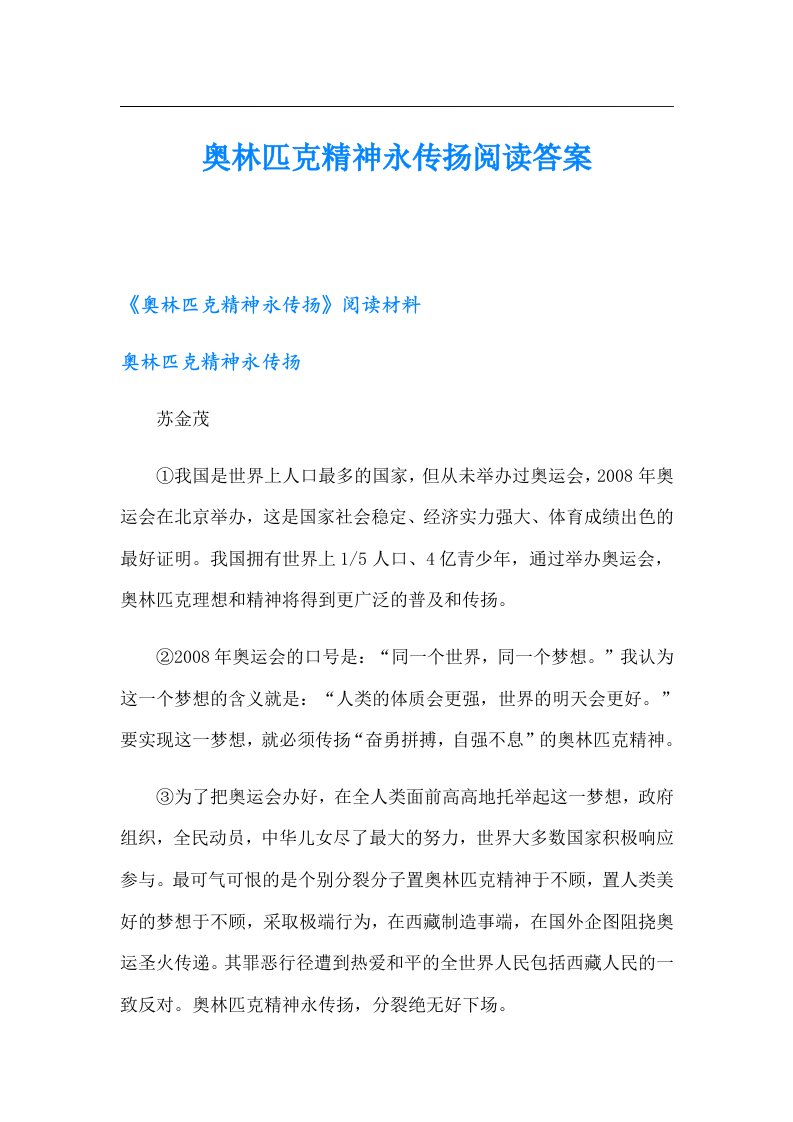 奥林匹克精神永传扬阅读答案