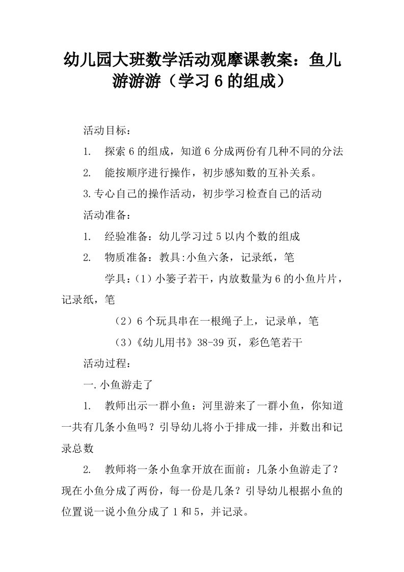 幼儿园大班数学活动观摩课教案：鱼儿游游游（学习6的组成）