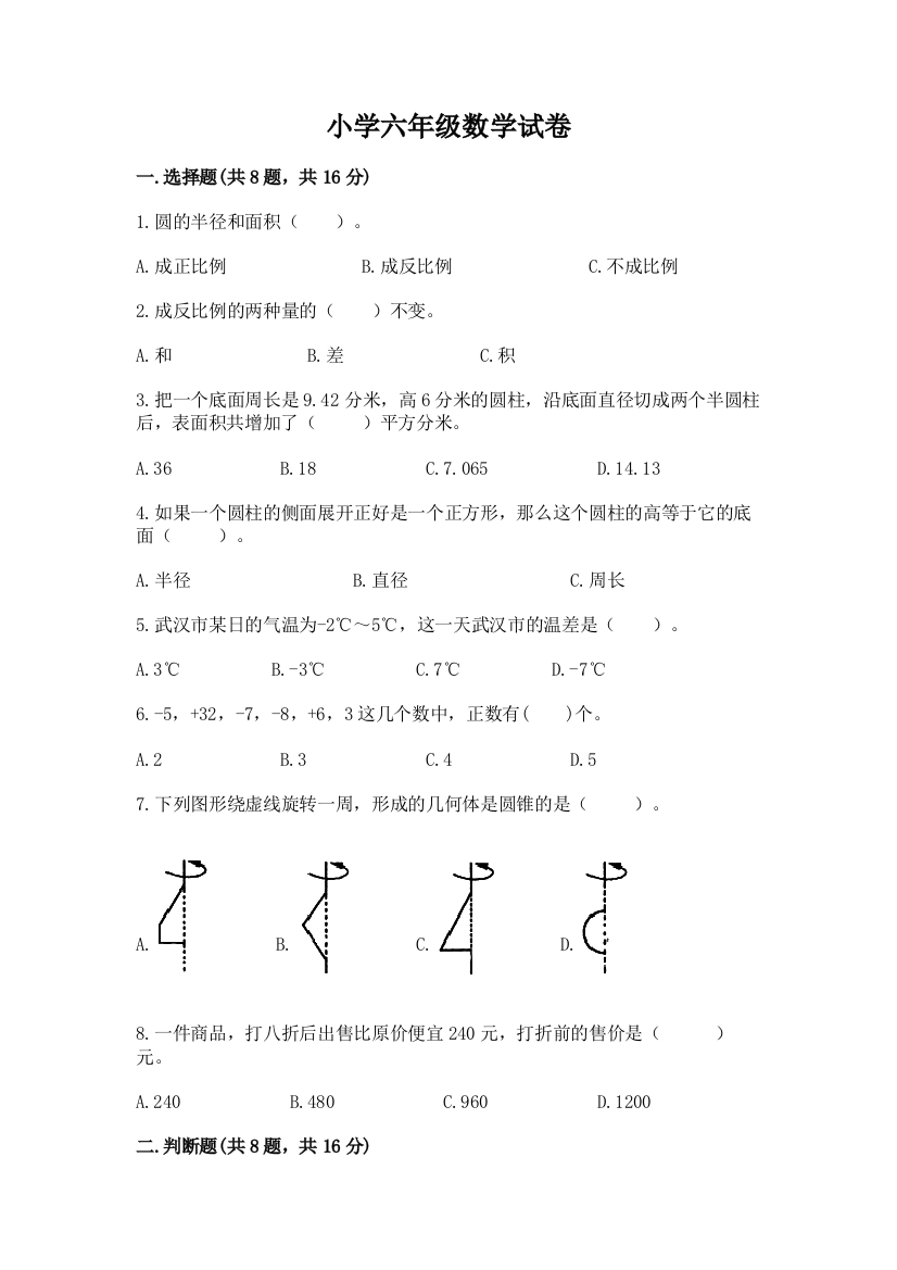 小学六年级数学试卷及参考答案【综合题】