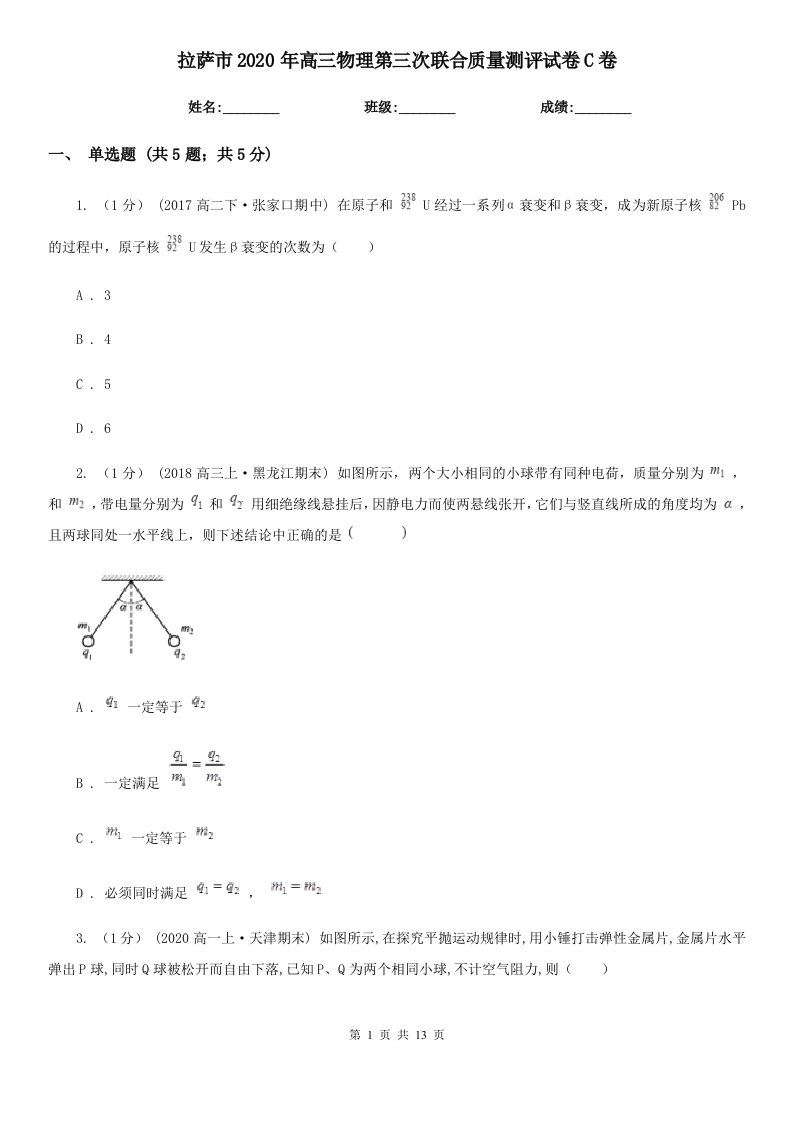 拉萨市2020年高三物理第三次联合质量测评试卷C卷