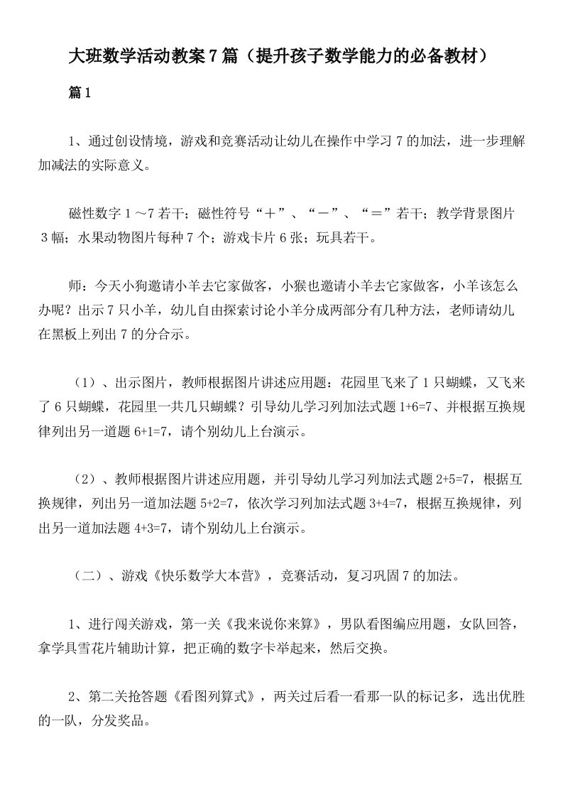 大班数学活动教案7篇（提升孩子数学能力的必备教材）