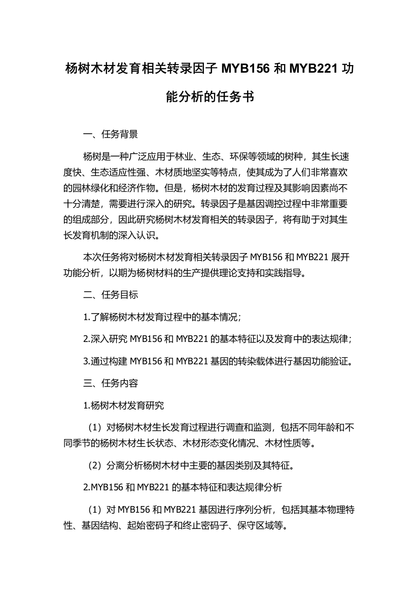 杨树木材发育相关转录因子MYB156和MYB221功能分析的任务书