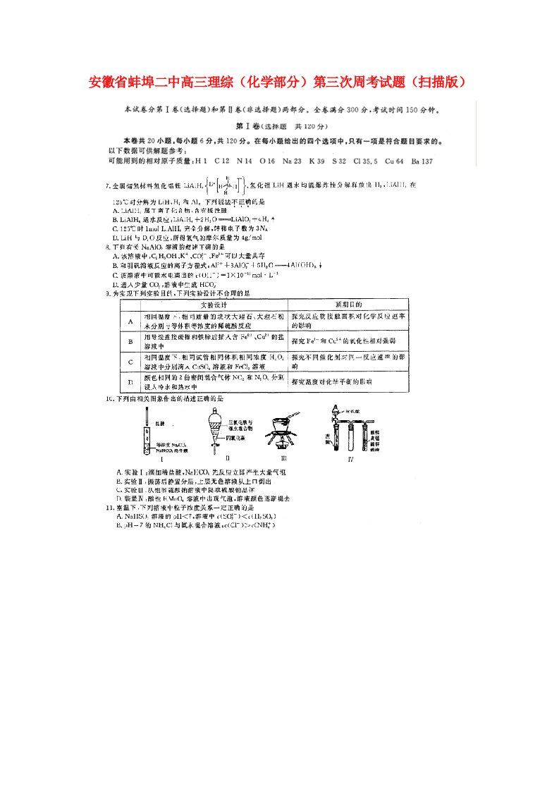 安徽省蚌埠二中高三理综（化学部分）第三次周考试题（扫描版）