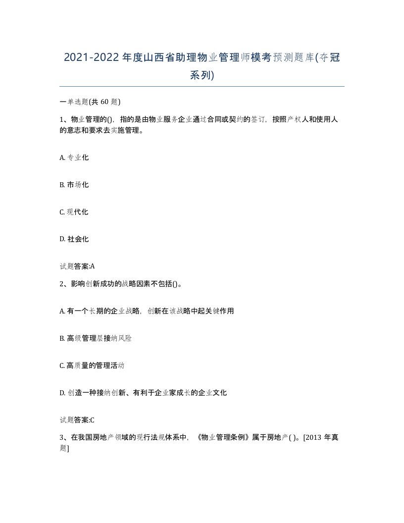 2021-2022年度山西省助理物业管理师模考预测题库夺冠系列