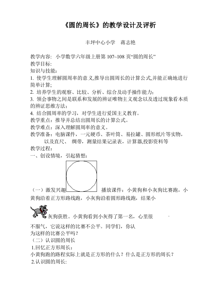 人教课标版六年级数学上册《圆的周长》教学设计与评析