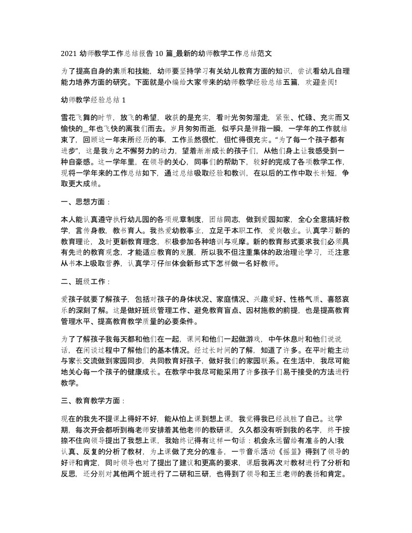 2021幼师教学工作总结报告10篇_的幼师教学工作总结范文