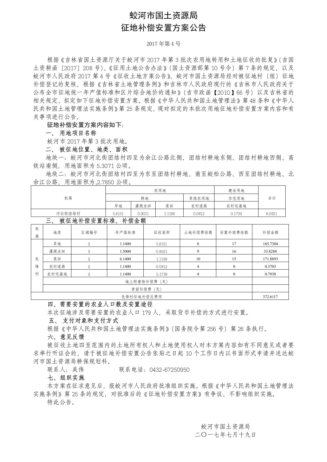 蛟河市国土资源