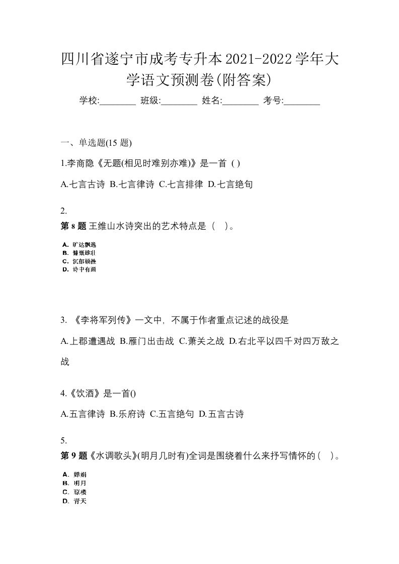 四川省遂宁市成考专升本2021-2022学年大学语文预测卷附答案