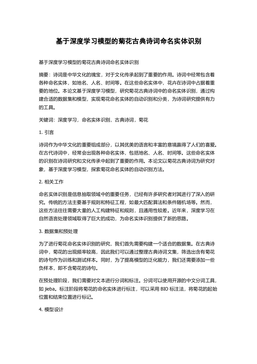 基于深度学习模型的菊花古典诗词命名实体识别