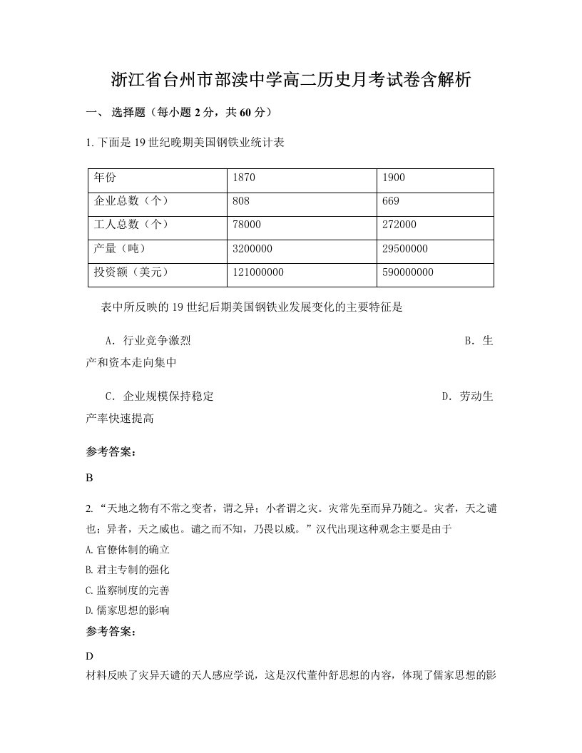 浙江省台州市部渎中学高二历史月考试卷含解析