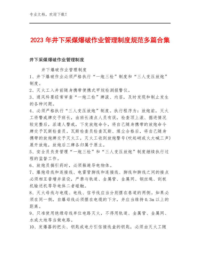 2023年井下采煤爆破作业管理制度规范多篇合集