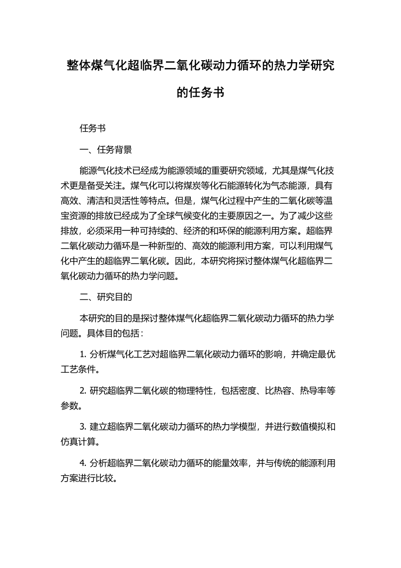 整体煤气化超临界二氧化碳动力循环的热力学研究的任务书