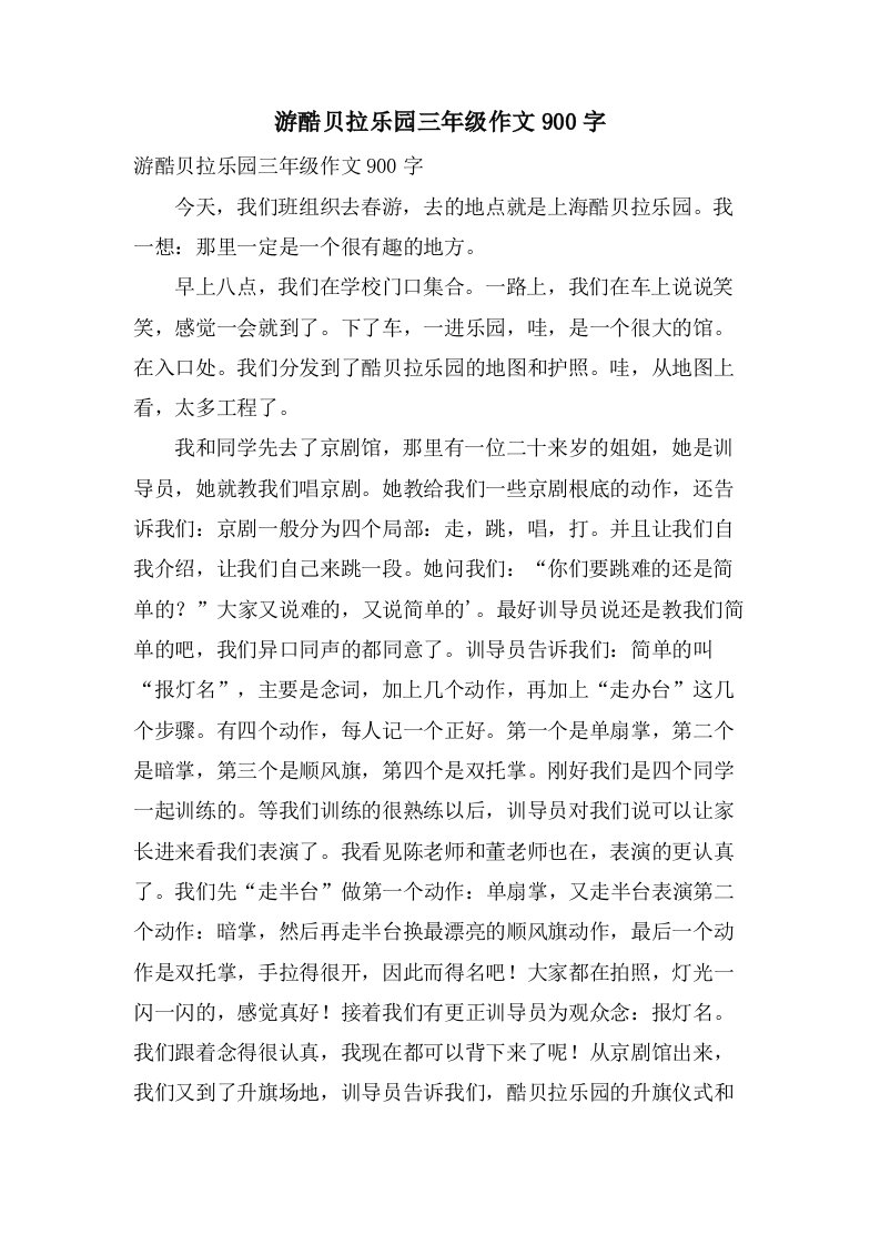 游酷贝拉乐园三年级作文900字