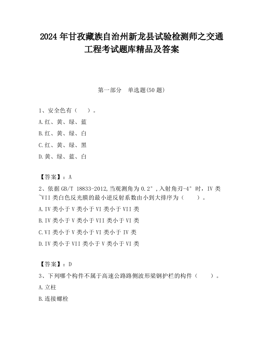 2024年甘孜藏族自治州新龙县试验检测师之交通工程考试题库精品及答案