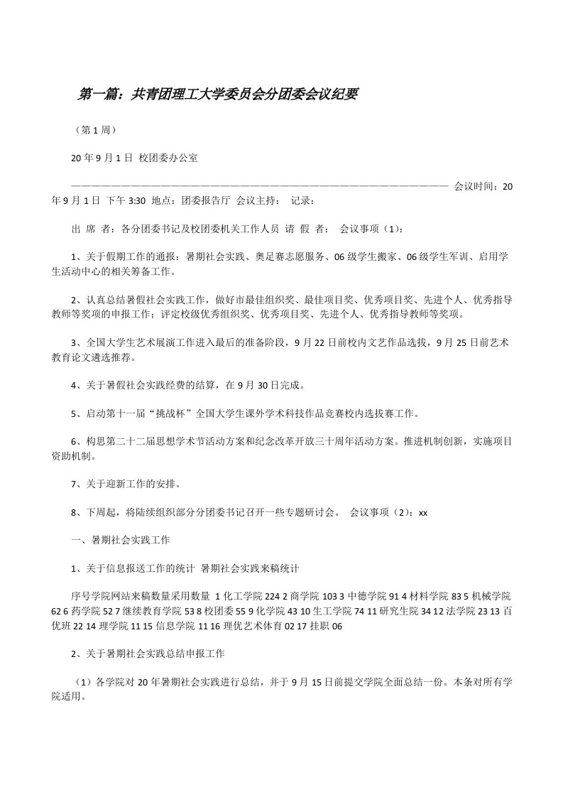 共青团理工大学委员会分团委会议纪要[修改版]