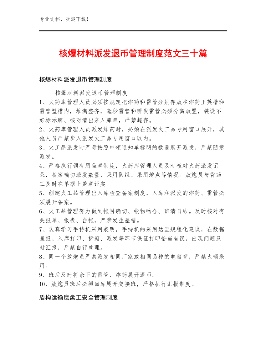 核爆材料派发退币管理制度范文三十篇