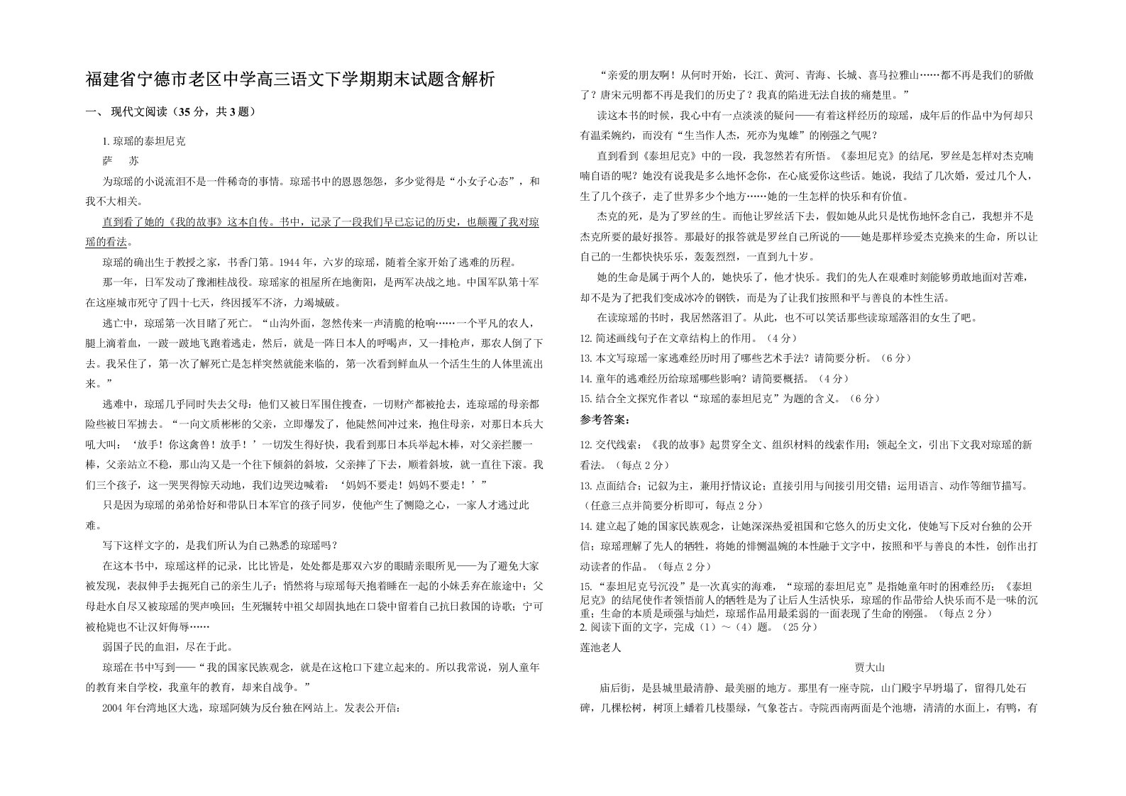 福建省宁德市老区中学高三语文下学期期末试题含解析