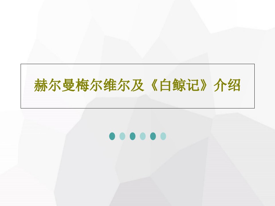 赫尔曼梅尔维尔及《白鲸记》介绍PPT共21页