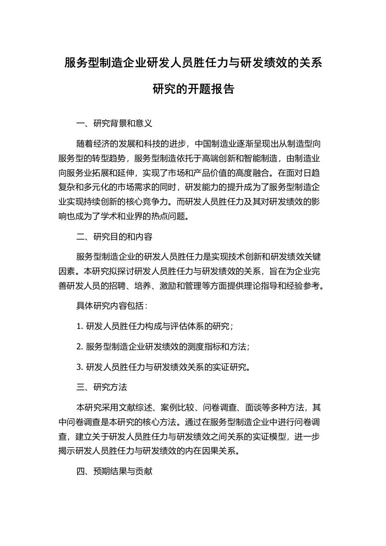 服务型制造企业研发人员胜任力与研发绩效的关系研究的开题报告