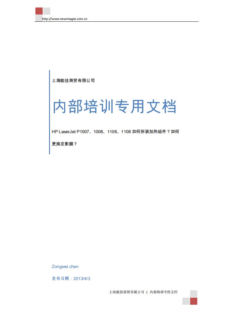 内部培训专用文档--HPLaserJetP1007、1008、1106、1108如何拆装加热组件？如何更换定影膜？详解