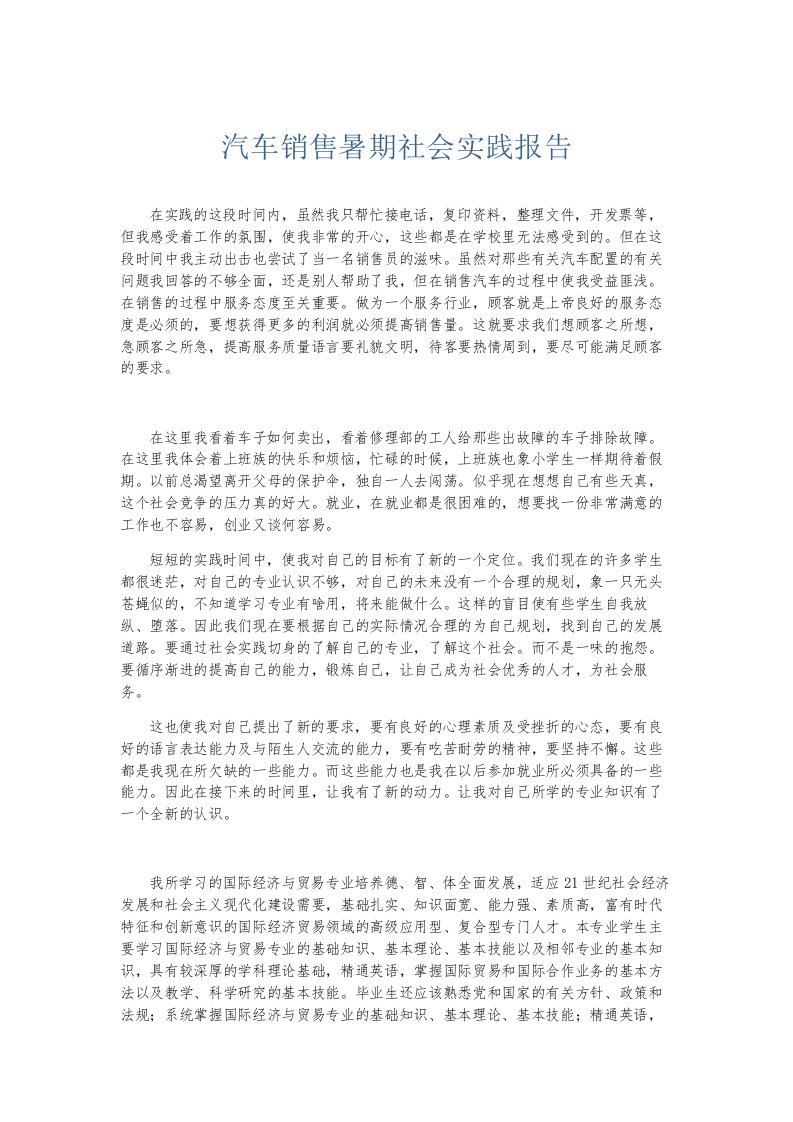 总结报告汽车销售暑期社会实践报告