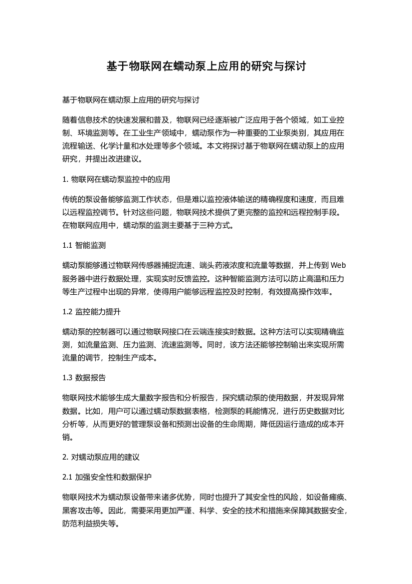 基于物联网在蠕动泵上应用的研究与探讨