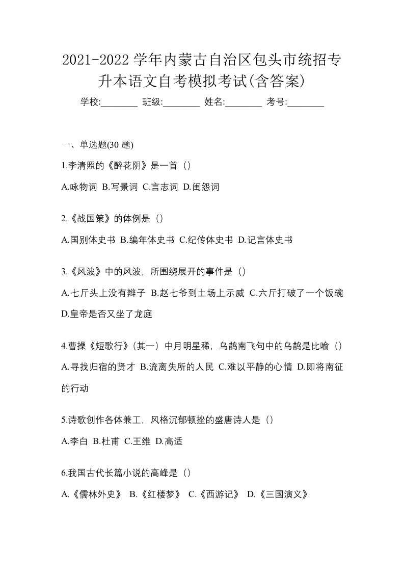 2021-2022学年内蒙古自治区包头市统招专升本语文自考模拟考试含答案