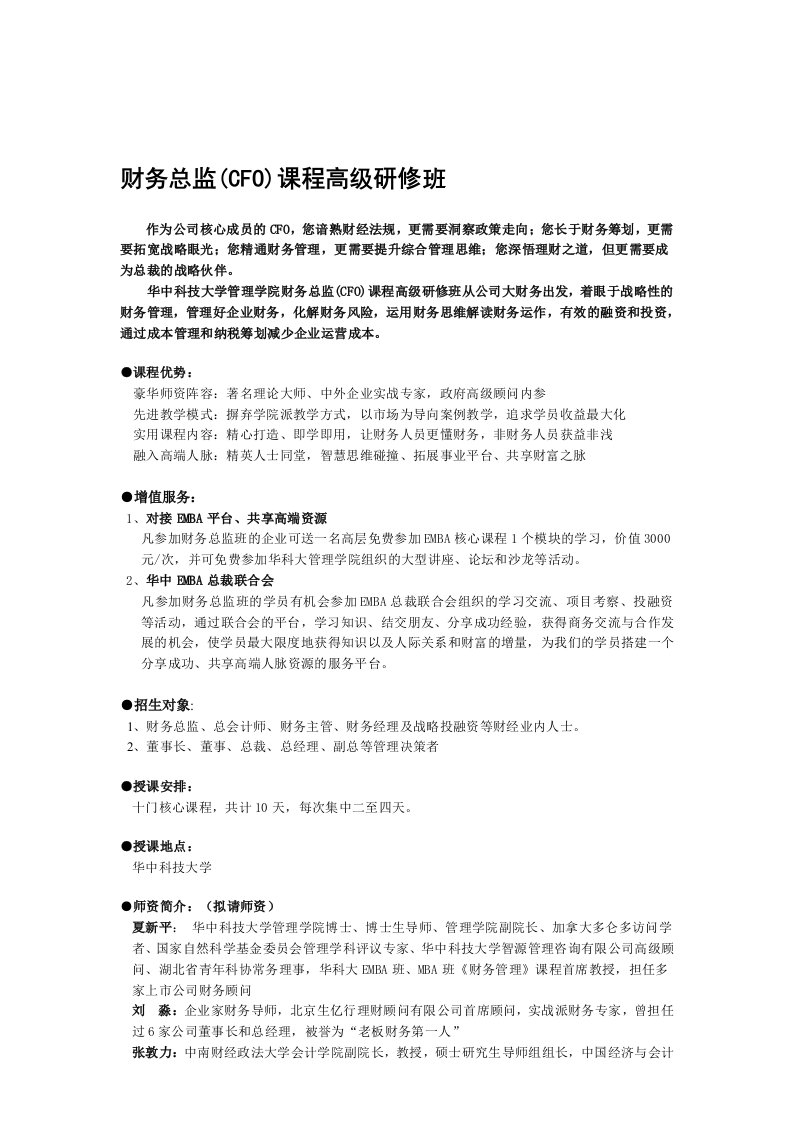 华科大财务总监(CFO)高级研修班招生简章