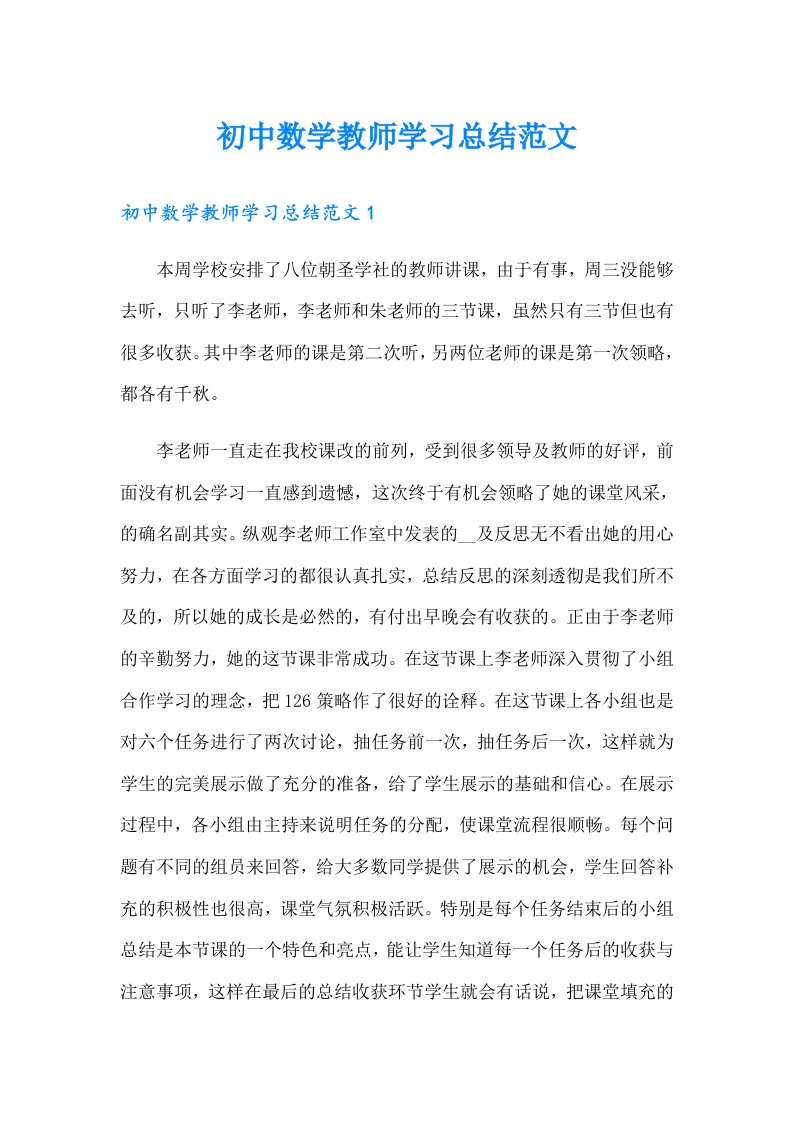 初中数学教师学习总结范文