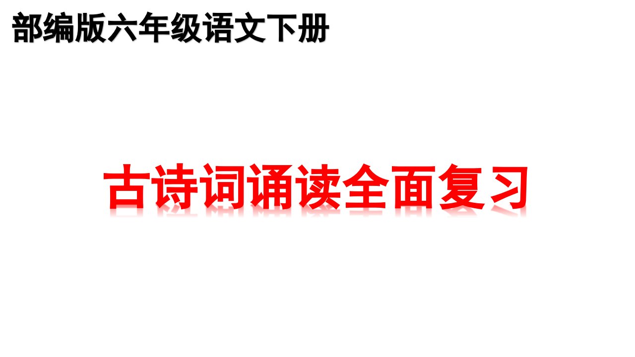 部编版六年级下册语文古诗词诵读