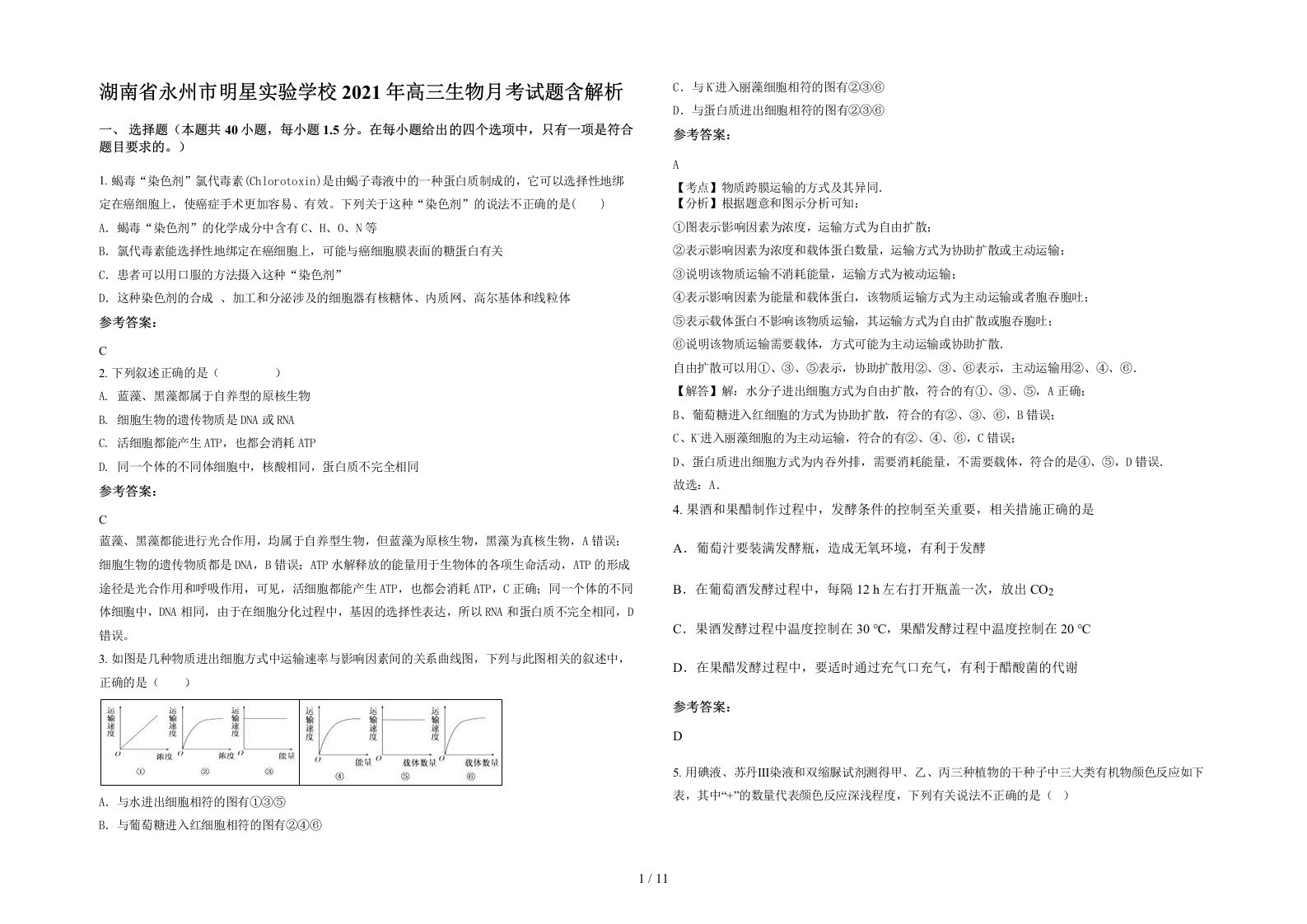 湖南省永州市明星实验学校2021年高三生物月考试题含解析