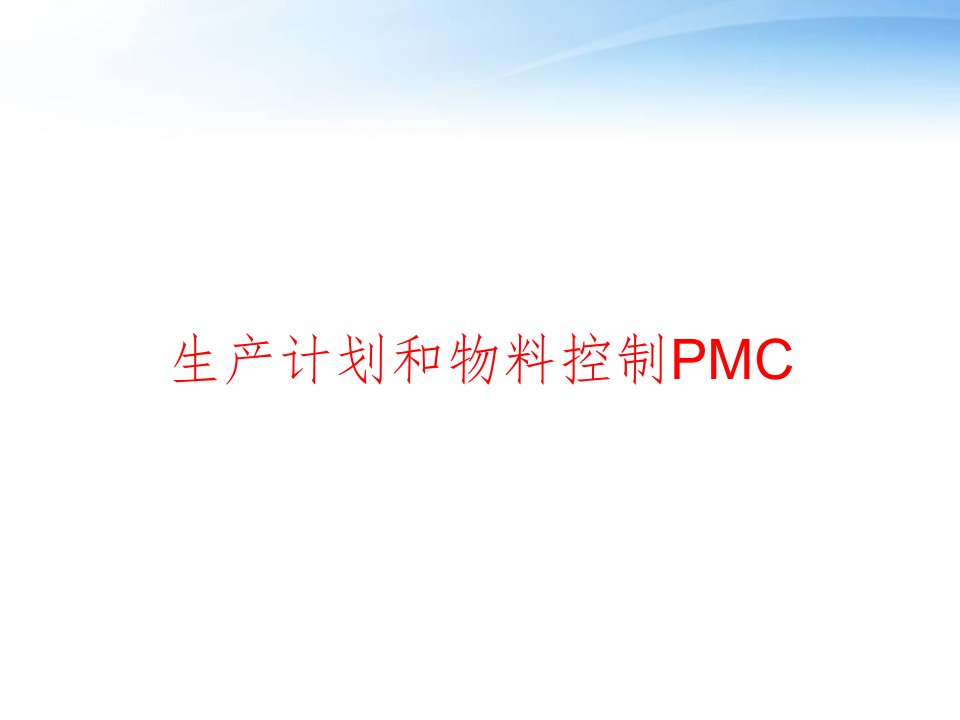 生产计划和物料控制PMC