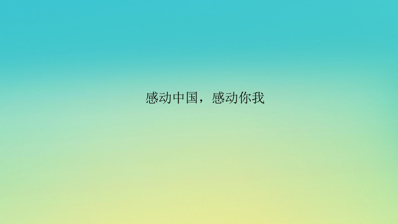 2023新教材高考政治二轮专题复习专题八认识社会与价值选择热点探究素能提升08感动中国感动你我课件