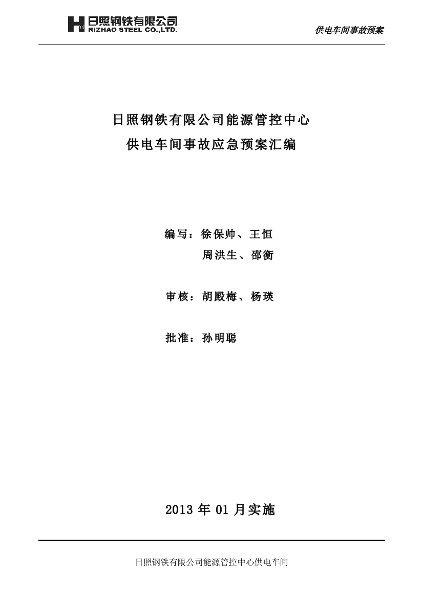 变电站事故应急预案大学论文