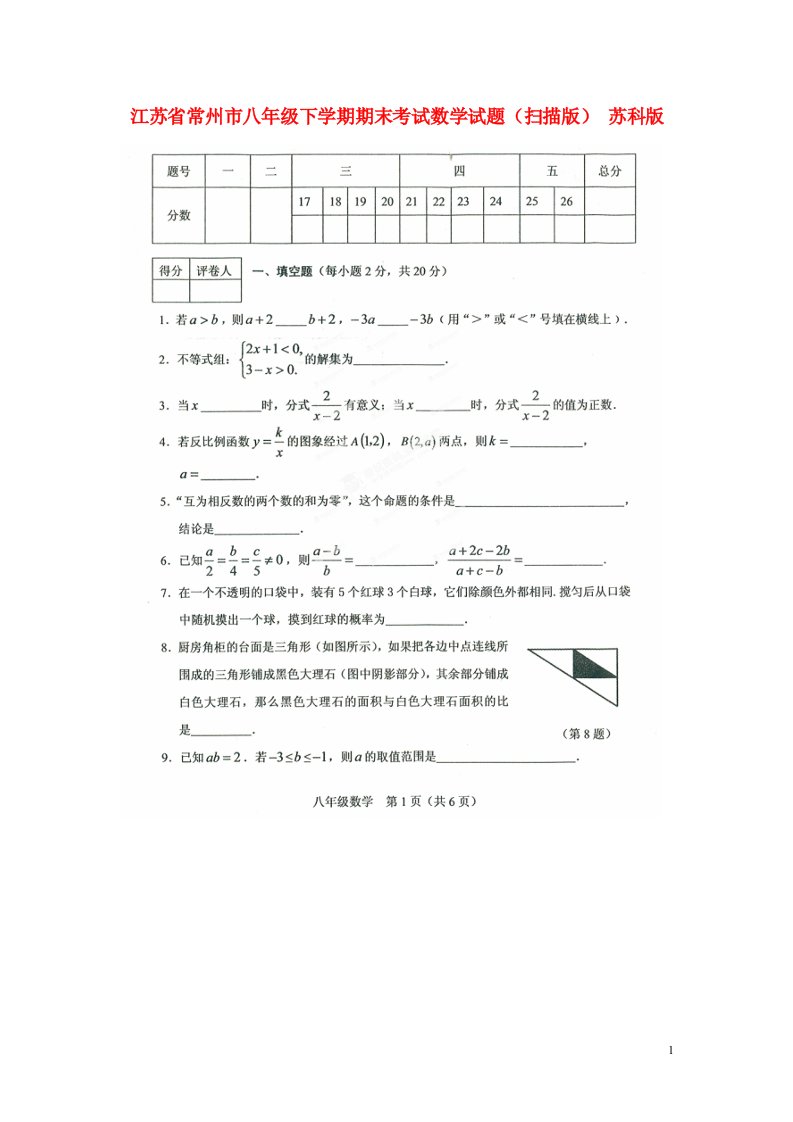 江苏省常州市八级数学下学期期末考试试题（扫描版）