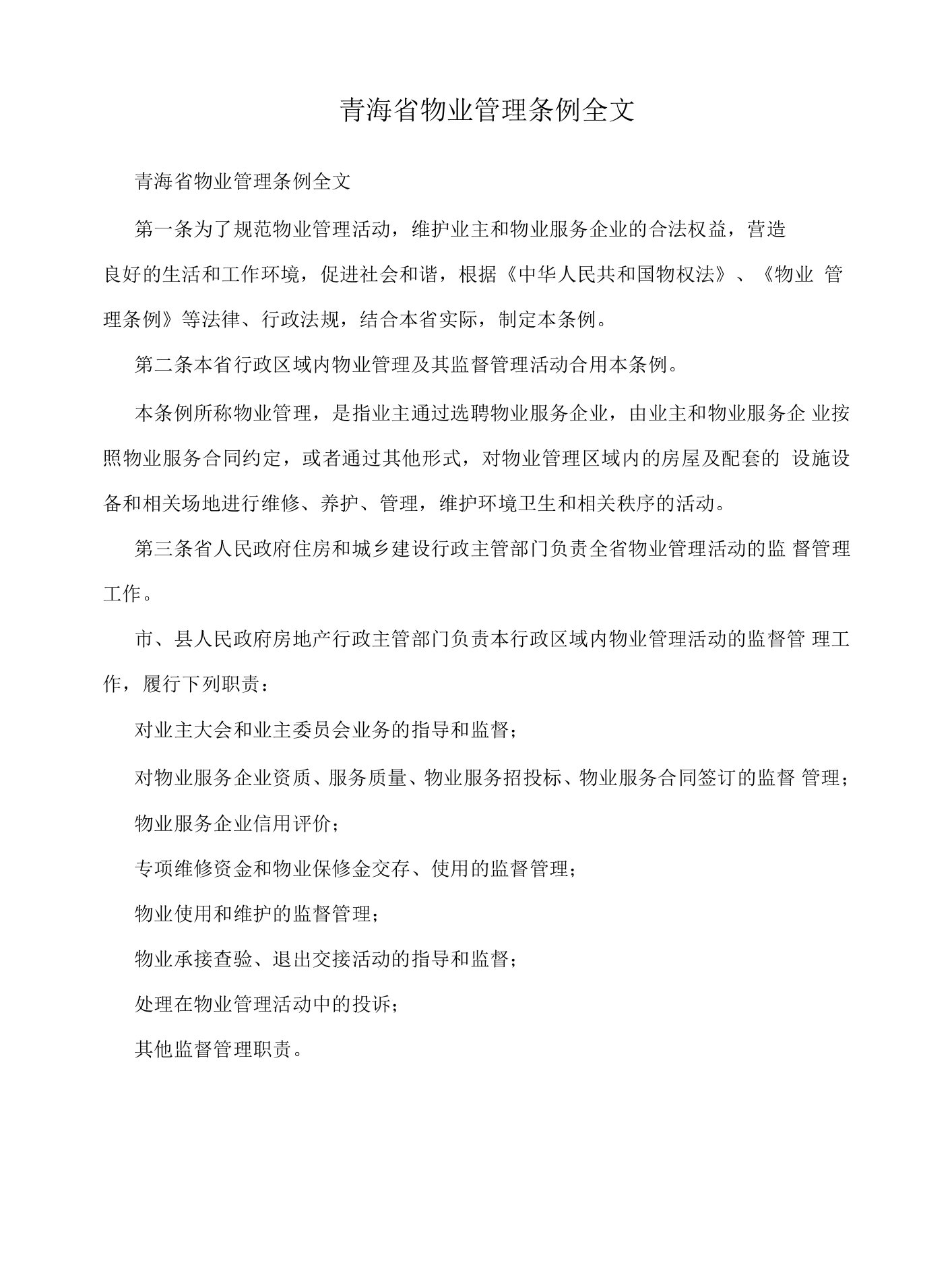 青海省物业管理条例全文