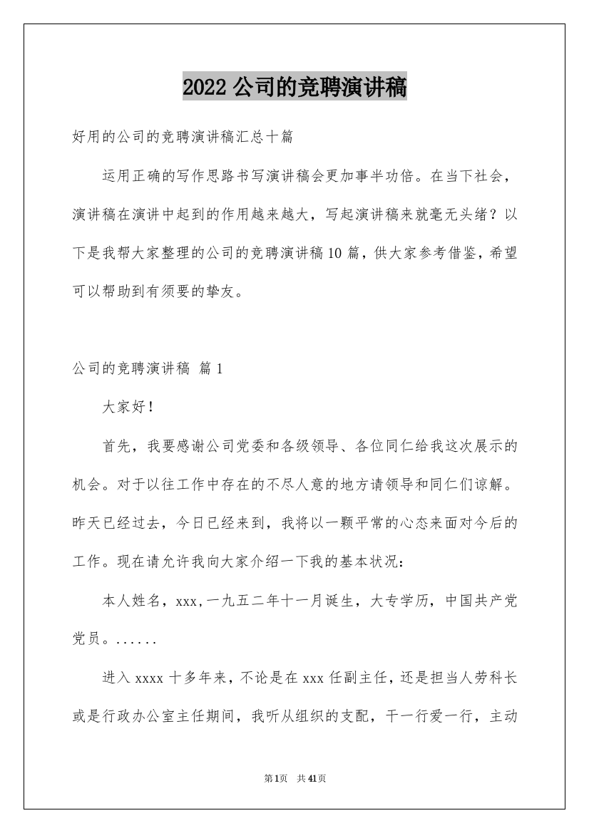 2022公司的竞聘演讲稿_6