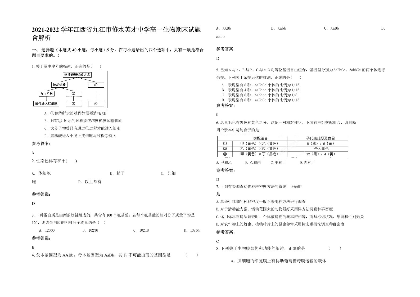 2021-2022学年江西省九江市修水英才中学高一生物期末试题含解析