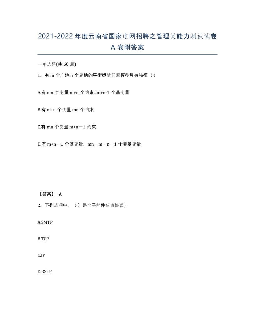 2021-2022年度云南省国家电网招聘之管理类能力测试试卷A卷附答案