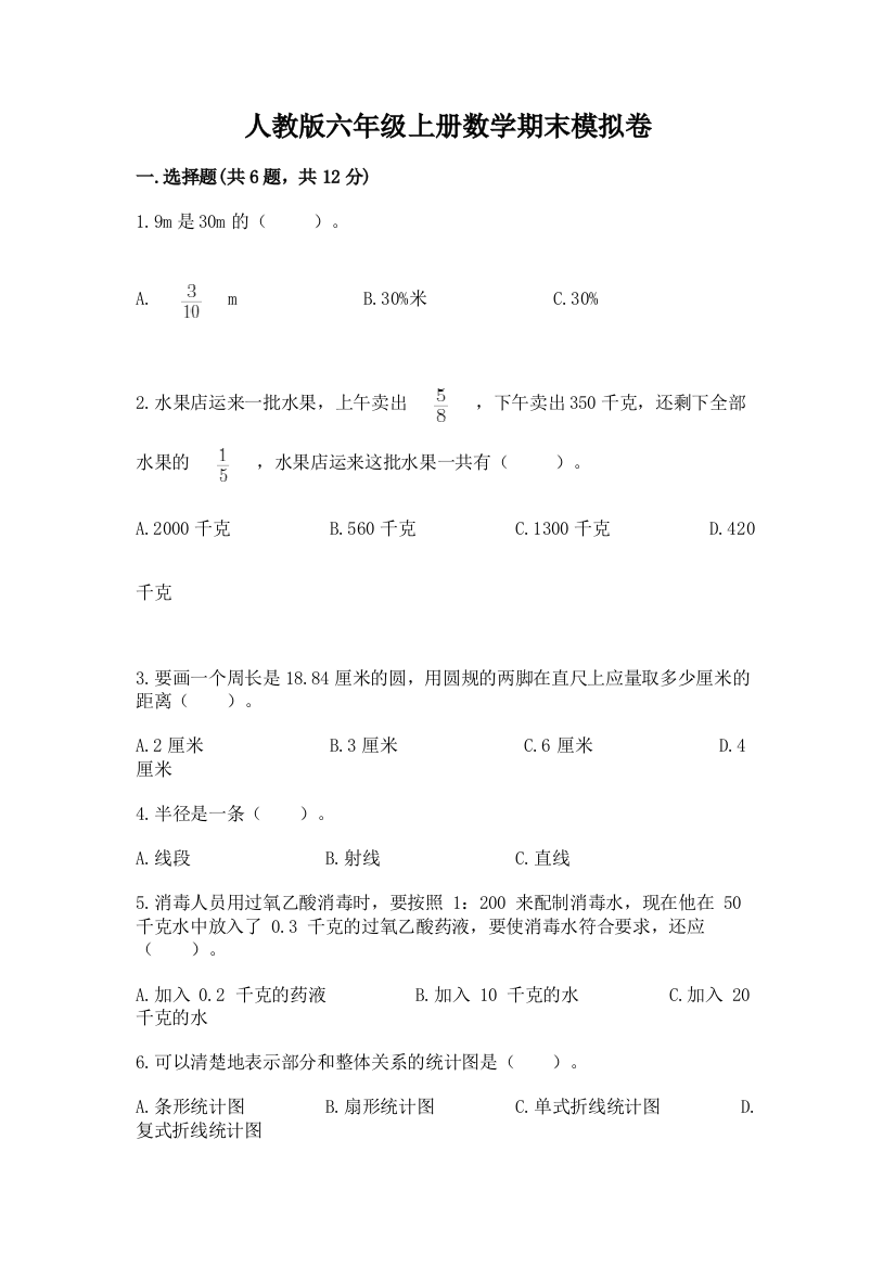 人教版六年级上册数学期末模拟卷附参考答案【实用】