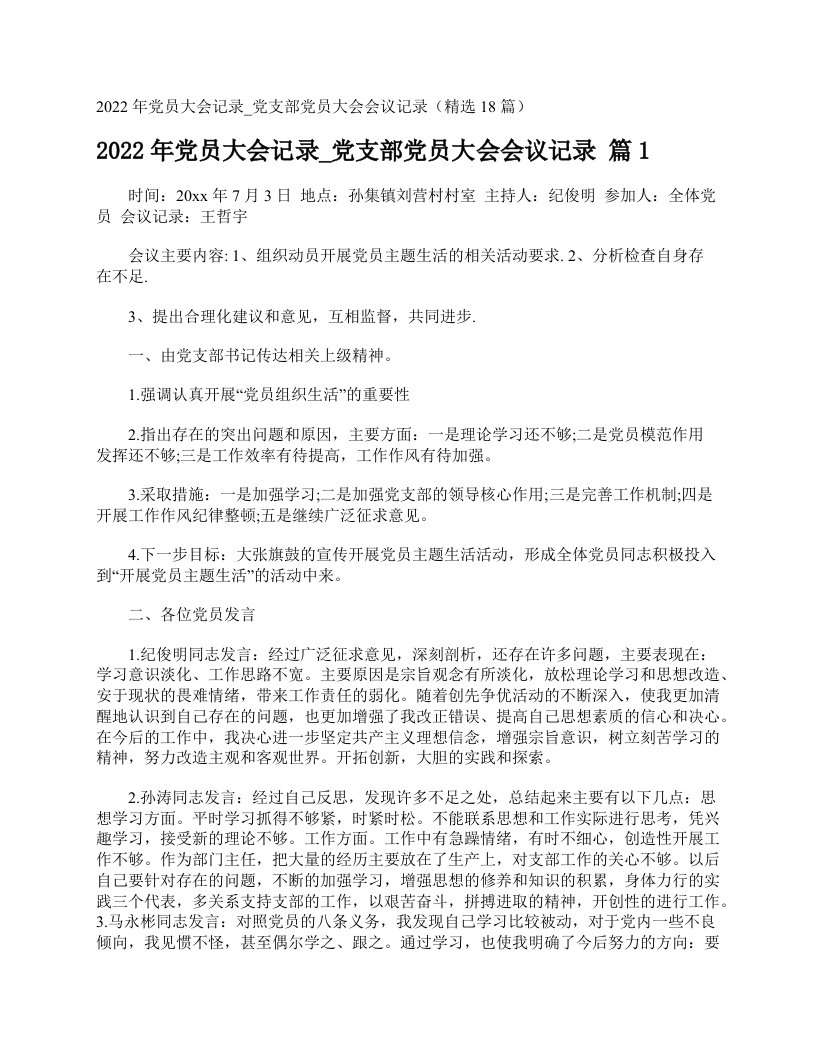 2022年党员大会记录_党支部党员大会会议记录（精选18篇）