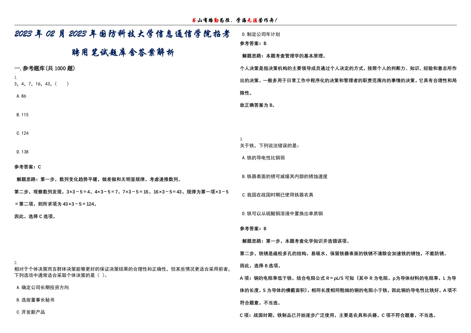 2023年02月2023年国防科技大学信息通信学院招考聘用笔试题库含答案解析