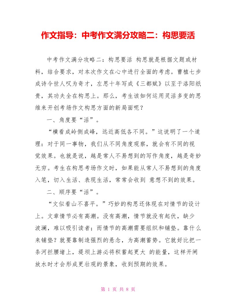 作文指导：中考作文满分攻略二：构思要活