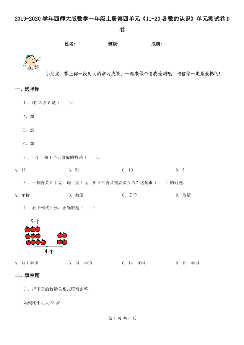 2019-2020学年西师大版数学一年级上册第四单元11-20各数的认识单元测试卷D卷