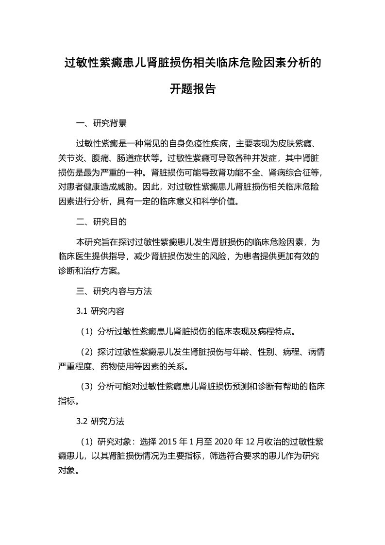 过敏性紫癜患儿肾脏损伤相关临床危险因素分析的开题报告