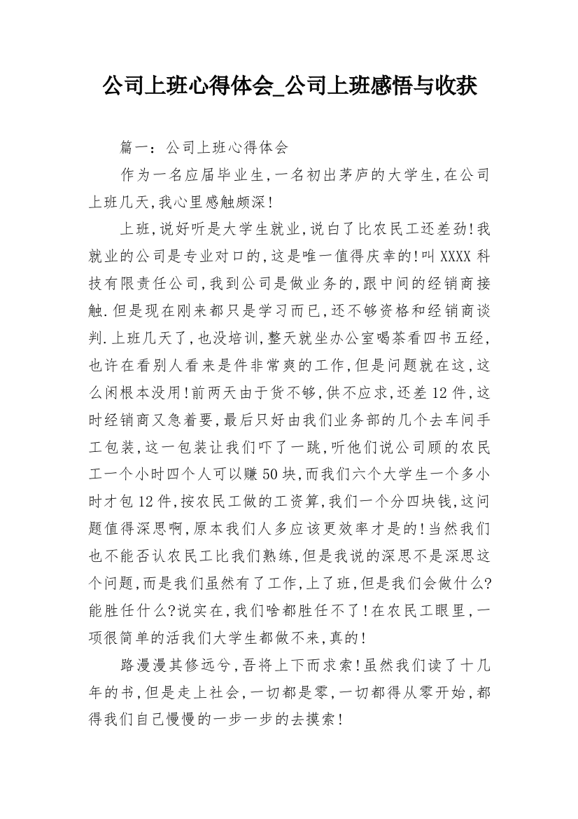 公司上班心得体会_公司上班感悟与收获