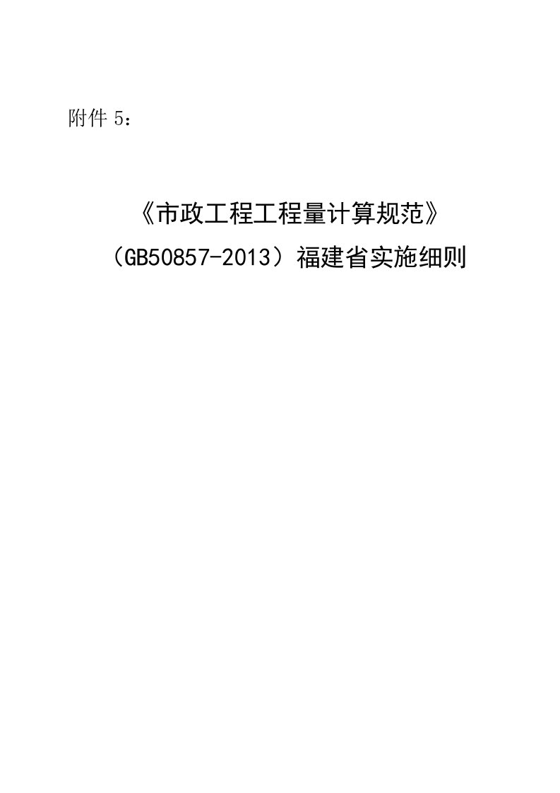 《市政工程工程量计算规范》(GB50857-2013)福建省实施细则(勘误完整版)