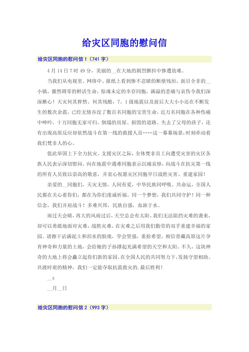 给灾区同胞的慰问信