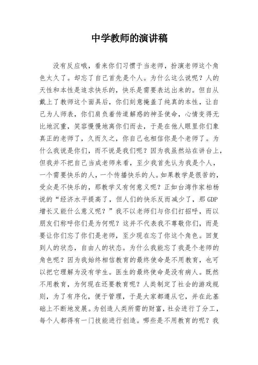 中学教师的演讲稿